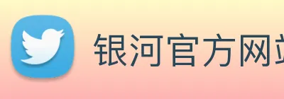 银河官方网站澳门 Logo